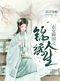 农女种田之锦绣人生
