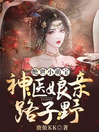 绝世小萌宝：神医娘亲路子野