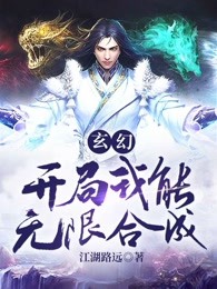 玄幻：开局我能无限合成