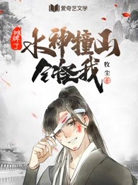 摊牌了：水神撞山全怪我