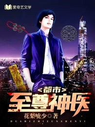 都市至尊神医