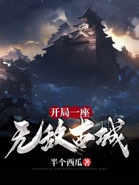 开局一座无敌古城