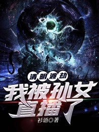 清明渡劫：我被孙女直播了