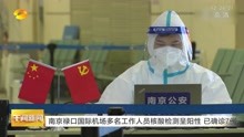 南京禄口国际机场多名工作人员核酸检测呈阳性 已确诊7例