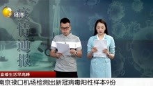 南京禄口机场检测出新冠病毒阳性样本9份
