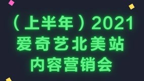 线上看 2021爱奇艺北美站内容营销会 (2021) 带字幕 中文配音