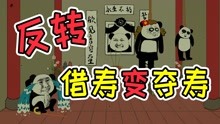 [图]孝顺儿子借寿给父亲，结果一家三口全归西，只有父亲长命百岁