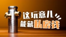 [图]史上最怕老婆的设计师！为藏私房钱居然造了个机关盒？