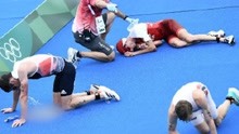 东京奥运会铁人三项选手集体呕吐，冠军爬着领奖