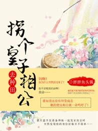 拐个皇子相公去种田