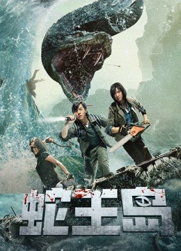 線上看 蛇王島 (2021) 帶字幕 中文配音，國語版