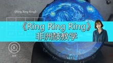 《RingRingRing》非洲鼓