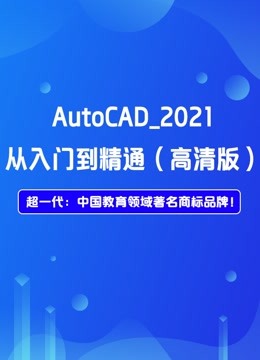 超一代：AutoCAD_2021：从入门到实战【高清版】
