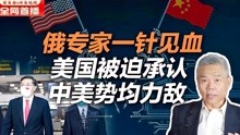 [图]司马南：俄专家一针见血！美国被迫承认中美势均力敌