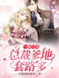 一胎三宝：总裁爹地套路多