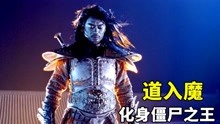 [图]道士入魔变成僵尸王，最强天师也难以匹敌，整个龙虎山被摧毁！