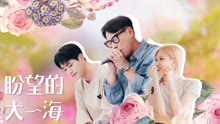盼望的大海 2021-08-04