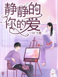 静静的你的爱