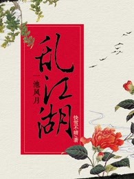一池风月乱江湖