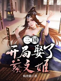 三国：开局娶了蔡文姬