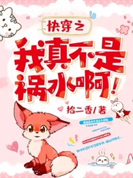 快穿之我真不是祸水啊！