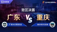败区决赛1-1广东N5菁英会VS重庆银河战舰-JJ斗地主冠军杯S3春季赛