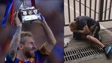 巴塞罗那官方宣布梅西离队 球迷俱乐部门前掩面痛哭