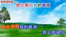 [图]乌兰演唱的《把你带回我的草原》旋律优美，天籁声音，清脆悦耳