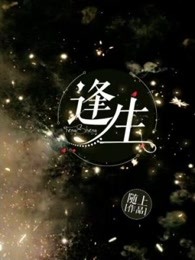 逢生