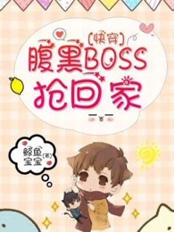 快穿：腹黑BOSS抢回家