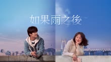 Watch the latest 如果雨之後 (2021) online with English subtitle for free English Subtitle