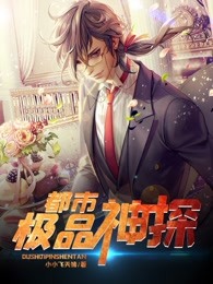 都市极品神探