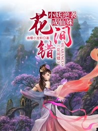 花间错：小妖逆袭成仙姝