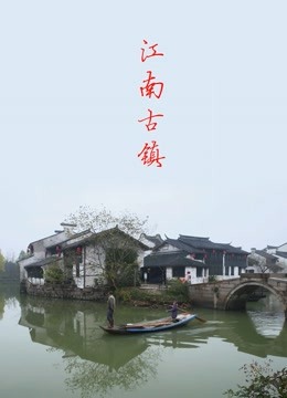 Watch the latest Jiangnan Ancient Town Culture online with English subtitle for free English Subtitle