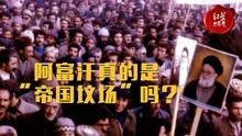 [图]解析近代历史上的三次阿富汗战争 阿富汗真的是“帝国坟场”吗？