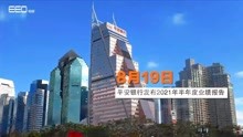 [图]平安银行公布2021年半年报