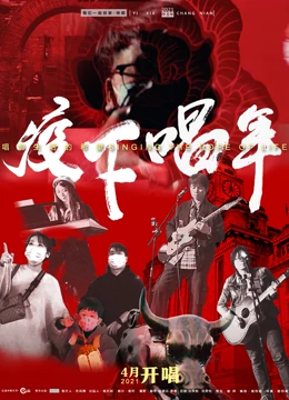 疫下唱年}