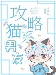 攻略猫系男友