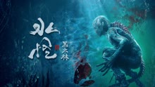 线上看 水怪2黑木林 (2021) 带字幕 中文配音