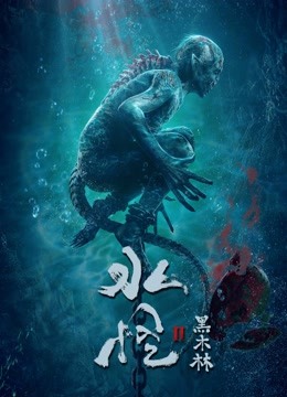 线上看 水怪2黑木林 (2021) 带字幕 中文配音
