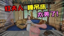 [图]第五人格：归宿新家具“吊床”真比金皮香？红夫人渔女谁更美？