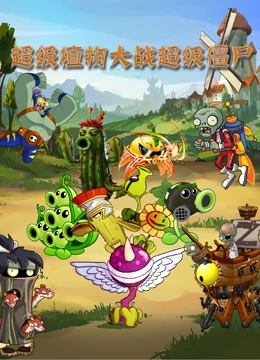 超级植物大战超级僵尸}