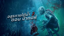 ดู ออนไลน์ อสูรกายใต้น้ำ 2 ตอน ป่าทมิฬ (2021) ซับไทย พากย์ ไทย
