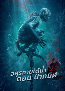 ดู ออนไลน์ อสูรกายใต้น้ำ 2 ตอน ป่าทมิฬ (2021) ซับไทย พากย์ ไทย
