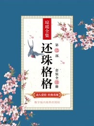 还珠格格：第二部（套装全三册）