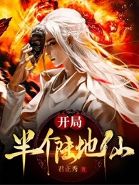 开局半个陆地仙