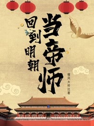 回到明朝当帝师
