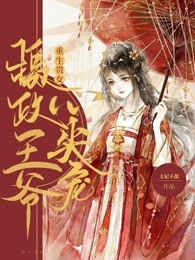 重生贵女：摄政王爷心尖宠