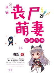 末世：丧尸萌妻饲养手册