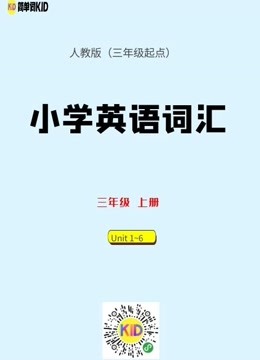 [图]小学英语（人教版）单词视频教程|【人人词典出品】·英语全能王